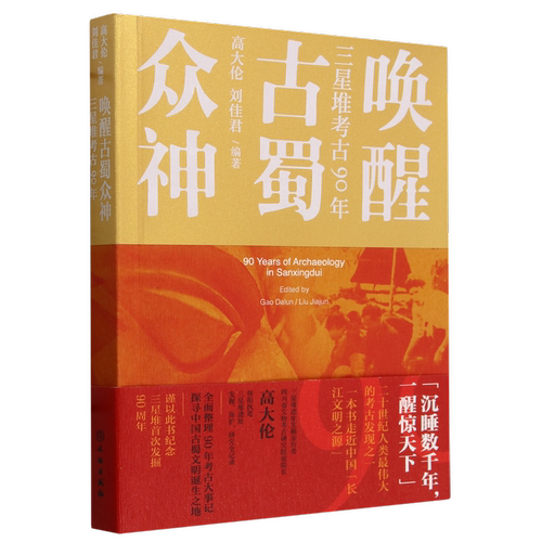 中国三星堆考古90年介绍了解三星堆遗址发现祭祀坑出土文物研究雕塑艺术玉石器金青铜器照片图片文献考古类宝藏书籍文物出版社