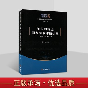 张力 王亮 编 美国对古巴国家情报评估研究 金城出版 1965 国家情报评估制度书籍 社 1957