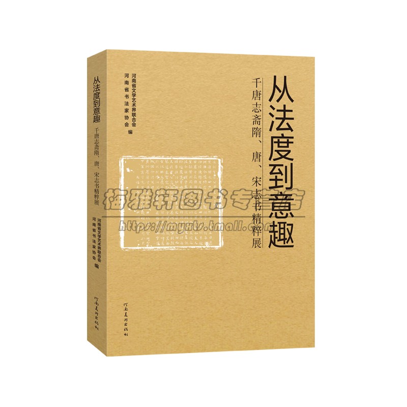 千唐志斋隋唐宋墓志书法精粹 从法度到意趣墓志书法艺术毛笔字帖临摹书法赏析十三届国展河南展区法碑法帖汉字特展书籍河南美术