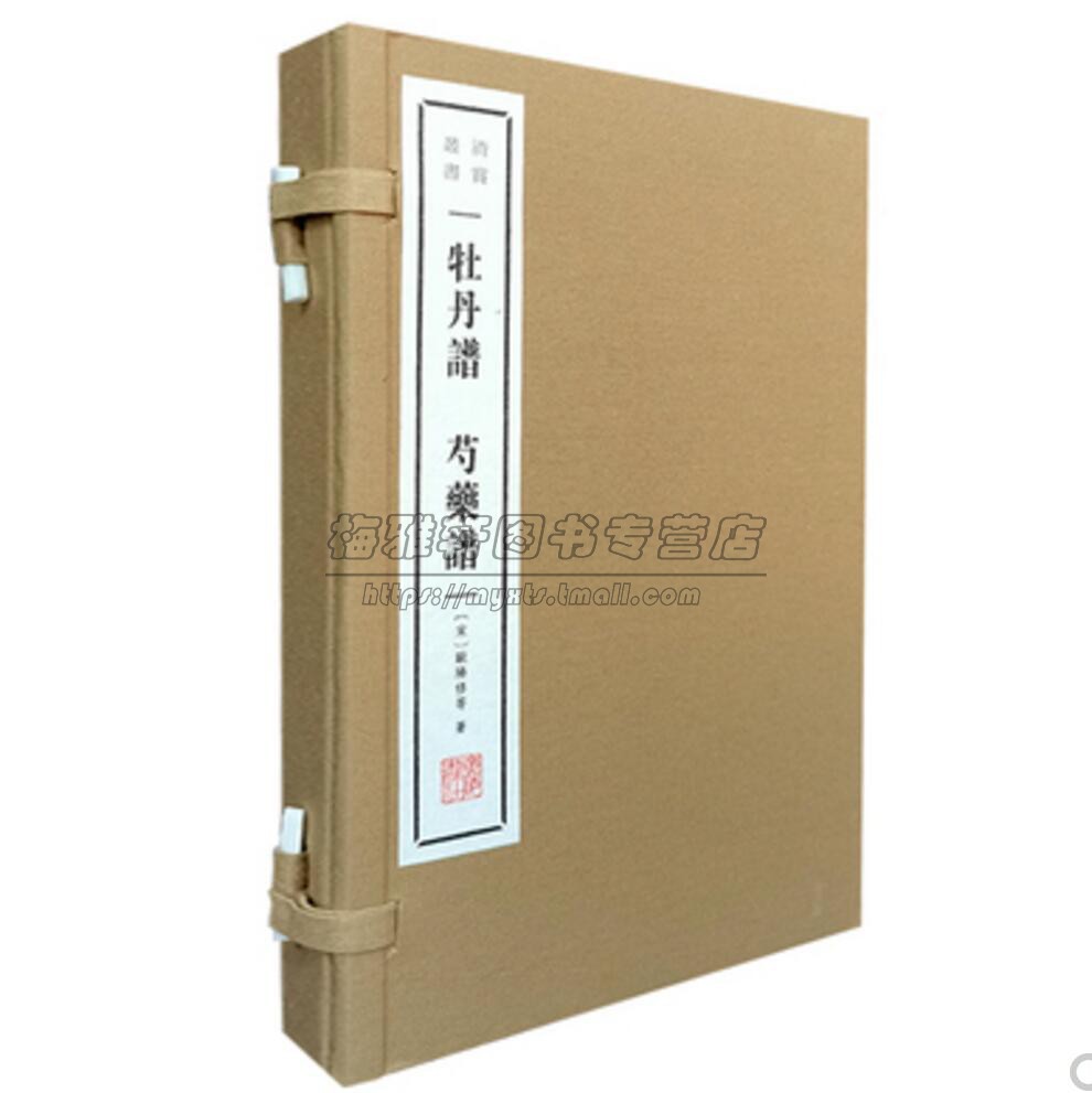 牡丹谱芍药谱一函二册欧阳修陆游洛阳牡丹记天彭牡丹谱扬州芍药谱园艺栽培技术中国古典文学随笔作品集鉴赏书籍宣纸线装竖版繁体