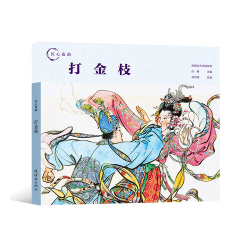 匠心连韵 打金枝 国古代经典古代文学人物经典传统连环画选本新品小人书老版少儿童艺术书籍连环画出版社