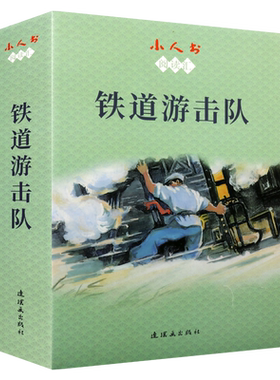 铁道游击队 小人书阅读汇 丁斌曾著中国古典文学连环画故事青少年课外阅读参考书籍经典著作 畅销阅读书籍 正版 连环画出版社