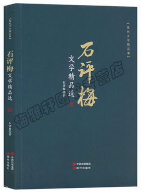 正版 现代文学精品集 石评梅文学精品选 现代出版社图书