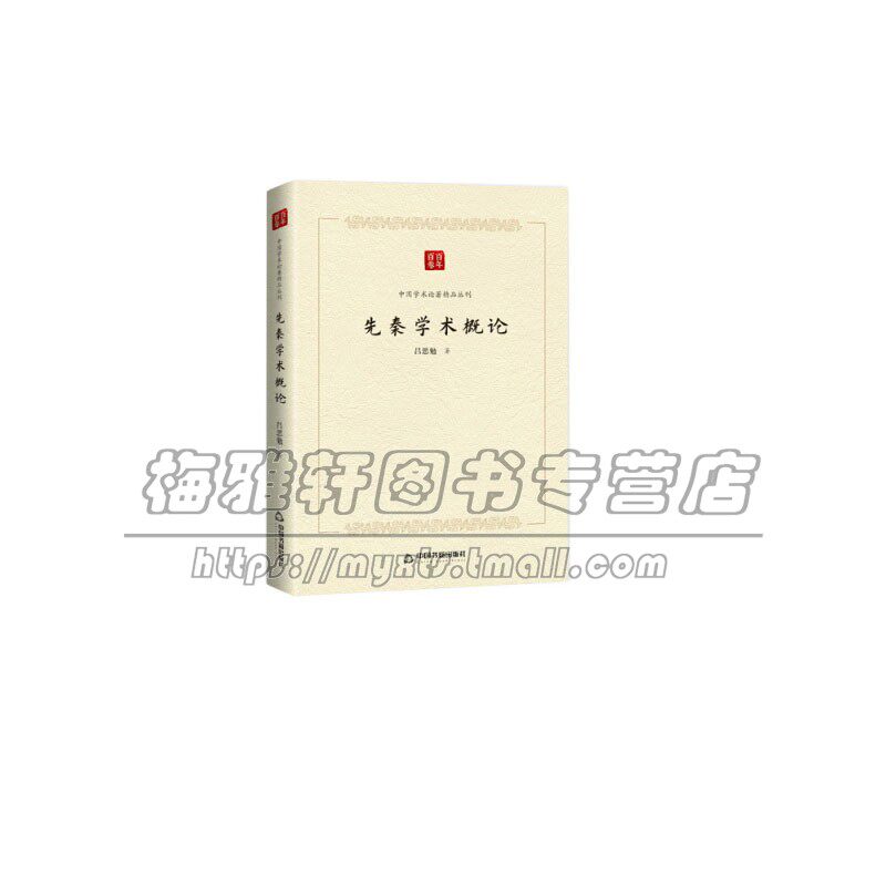 中国学术论著精品丛刊 先秦学术概论 政治历史哲学文学艺术道儒法名墨阴阳纵横兵农数术方技小说 吕思勉 著 中国书籍出版社 正版