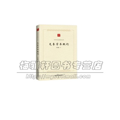 中国学术论著精品丛刊 先秦学术概论 政治历史哲学文学艺术道儒法名墨阴阳纵横兵农数术方技小说 吕思勉 著 中国书籍出版社 正版