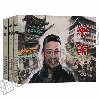 正版 茶馆连环画 精装（全3册）刘世铎绘 老舍先生同名三幕话剧《茶馆》 怀旧经典连环画小人书 老少皆宜 儿童文学畅销图书籍