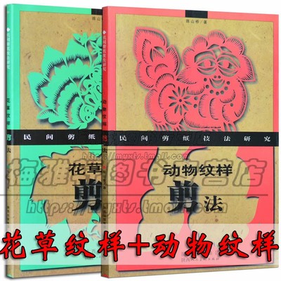 动物花草纹样剪法民间剪纸技法入门教程传统手工人物创意窗花画图案作品艺术大全中国风吉祥剪纸基础剪法技巧研究图样案零起点书籍