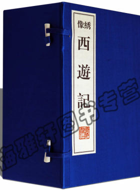 正版  西游记(绣像本 线装共8册) 吴承恩原著竖版本竖排繁体古本文言文半白话文精装珍藏版 国学四大名著古籍经典宣纸线装本版书籍