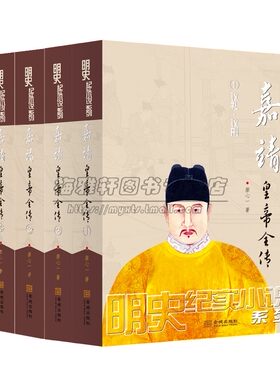 嘉靖皇帝全传明世宗朱厚熜传记 明朝十六帝之一明代历史事件皇帝全传王朝历代帝王将相历史人物传记历史小说的书籍