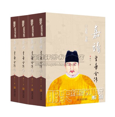 嘉靖皇帝全传明世宗朱厚熜传记 明朝十六帝之一明代历史事件皇帝全传王朝历代帝王将相历史人物传记历史小说的书籍