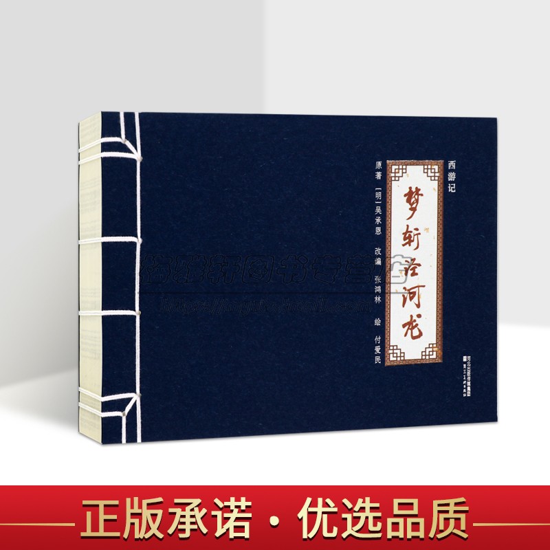西游记连环画系列:梦斩泾河龙(明)吴承恩原著付爱民绘本32开中国传统白描绘画作品四大名著之一故事书河北美术出版社书