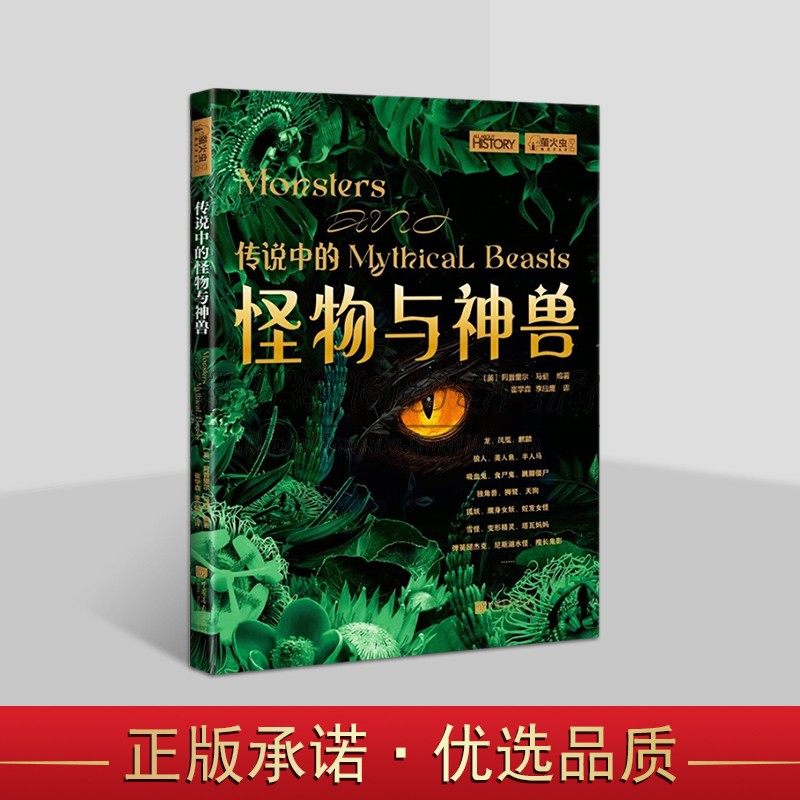 传说中的怪物与神兽[英]阿普里尔.马登著世界地理读物探索人类怪异世界故事传说古希腊神话怪兽历史图片集萤火虫中国画报出版社