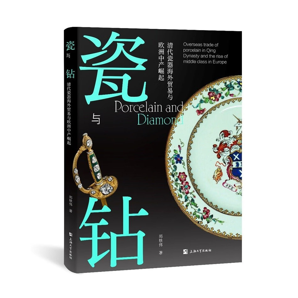瓷与钻:清代瓷器海外贸易与欧洲中产崛起 清代外销瓷 中欧文化 历史瓷器收藏 上海大学出版社