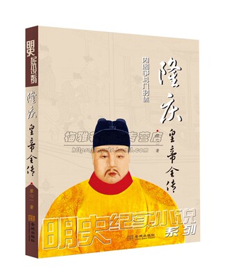 隆庆皇帝全传:争斗几时休明穆宗朱载坖传记 明朝十六帝之一明代历史事件皇帝全传王朝历代帝王将相历史人物传记历史小说的书籍