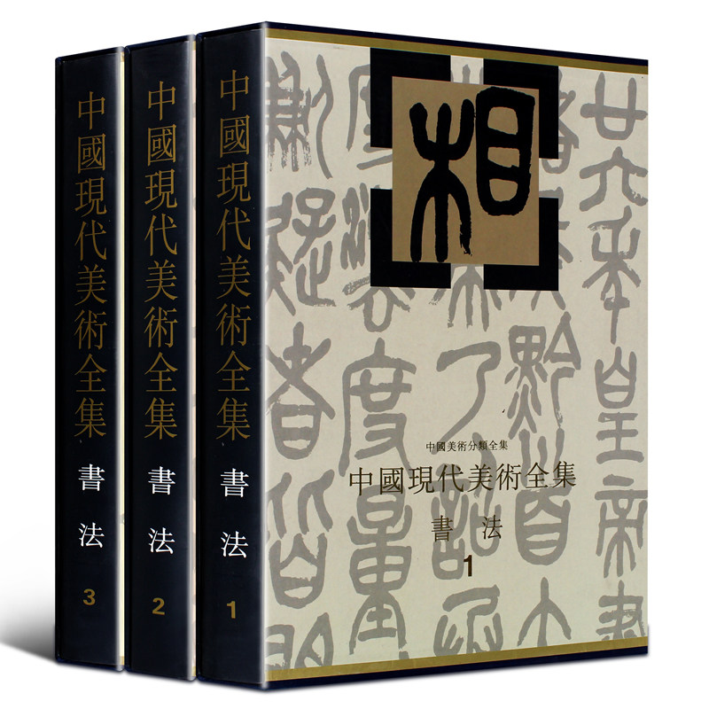 中国现代书法集萃现当代民国以来书法中国书法作品大全集名家昊昌硕康有为齐白石黄宾虹孙中山行书草书楷书隶书法艺术篆刻真迹书籍