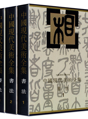 中国现代书法集萃现当代民国以来书法中国书法作品大全集名家昊昌硕康有为齐白石黄宾虹孙中山行书草书楷书隶书法艺术篆刻真迹书籍