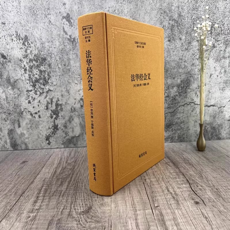 佛教十三经注疏：法华经会义(明)智旭撰于德隆点校简体横排本大藏经佛经原文原著解析 线装书局书籍