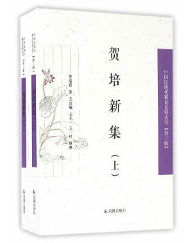 正版 贺培新集(上、下册)(中国近现代稀见史料丛刊)(第三辑) 贺培新,王达敏,王九一,王一村 凤凰出版社  文学 中国古代随笔的书籍