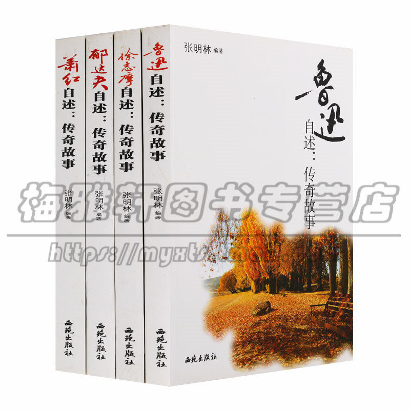 名家自述传奇故事系列4册中国近现代文学家著名诗人说散文家郁达夫萧红鲁迅徐志摩讲述童年青春往事感情经历成长书信经典的书籍
