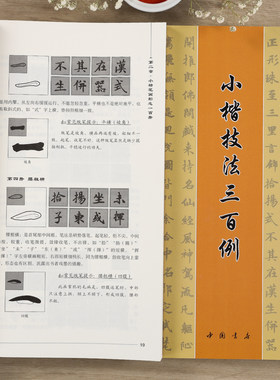 小楷技法三百毛笔字入门