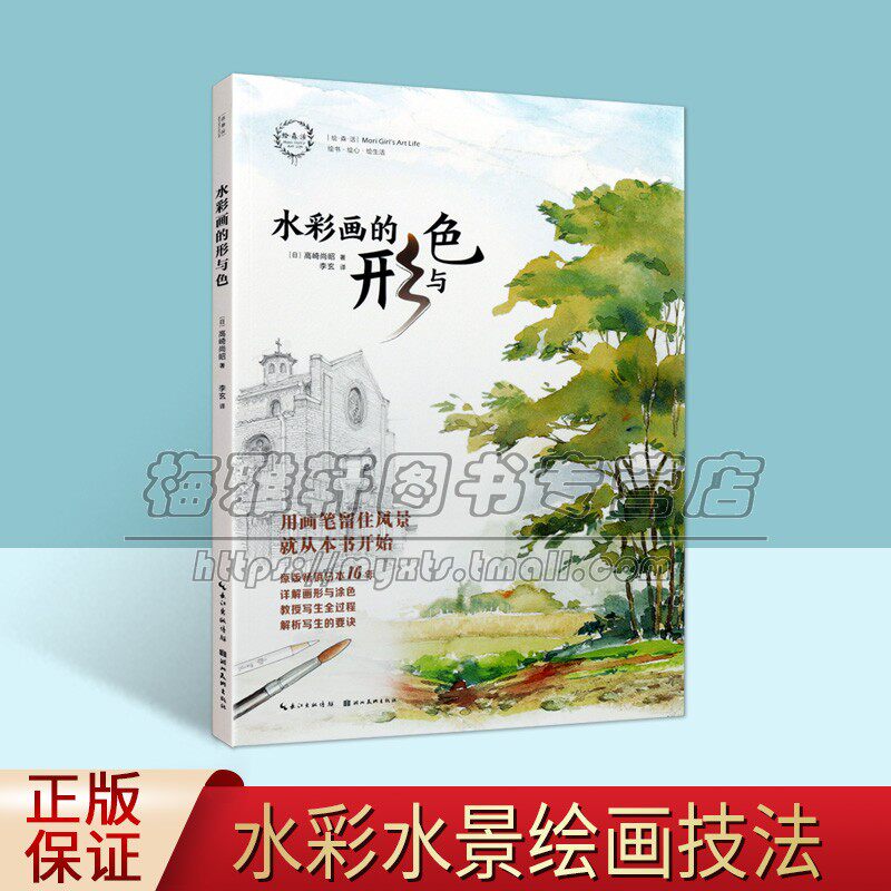 水彩画的形与色(日)高崎著外国风景建筑线描水彩绘画技法技巧水粉写生绘画作品集湖北美术出版社正版书籍