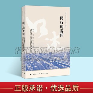 闵行的责任 上海助力打赢脱贫攻坚战口述系列丛书 闵行区对口支援工作历史中国政治军事 书籍 上海人民