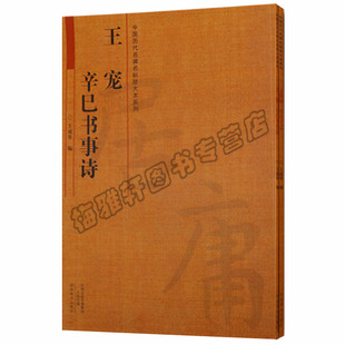 正版 中国历代名碑名帖放大本系列（文徵明、王宠共2册）文徵明草堂十志 王宠辛巳书事诗 河南美术出版社图书