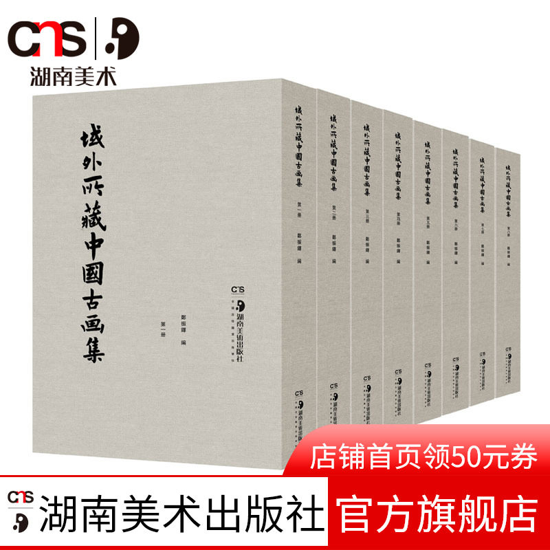 域外所藏中国古画集全8册 流落海外域外中国古代绘画作品溯两汉两晋唐宋元明清历朝代绘画研究资料原色影印的书籍