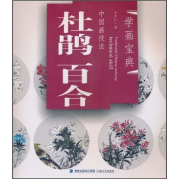 正版 学画宝典中国画技法:杜鹃百合 王中仁 海峡出版发行集团,福建美术出版社  绘画 国画技法的书籍