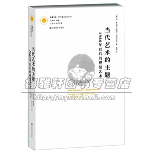 凤凰文库艺术理论研究系列 当代艺术的主题 1980年以后的视觉艺术 现代艺术手册美 简 罗伯森  美 克雷格 迈克丹尼尔 江苏凤凰美术