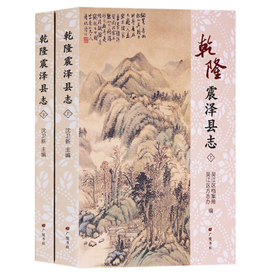 正版 乾隆震泽县志 （上下册） 地方志图书 历史地方史志 民族史志 广陵书社图书