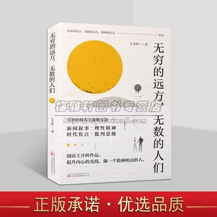 无穷的远方，无数的人们 王开岭现实主题散文选 美文鉴赏书 新闻叙事文学选集 中高考试题语文教材 万卷出版 可开发票