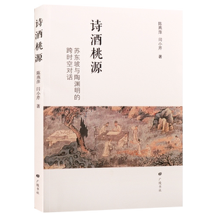 诗酒桃源 苏东坡与陶渊明的跨时空对话 中国传统文化史料历史乌台诗案苏轼东坡居士诗集诗歌格律诗词文集人物研究广陵书社正版书籍