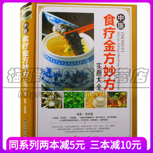 中医食疗金方妙方实用大全 中医养生系列书籍 食疗养生书籍 中医食疗学 药膳药方养生保健常见病食疗配方食补食谱大全书图书
