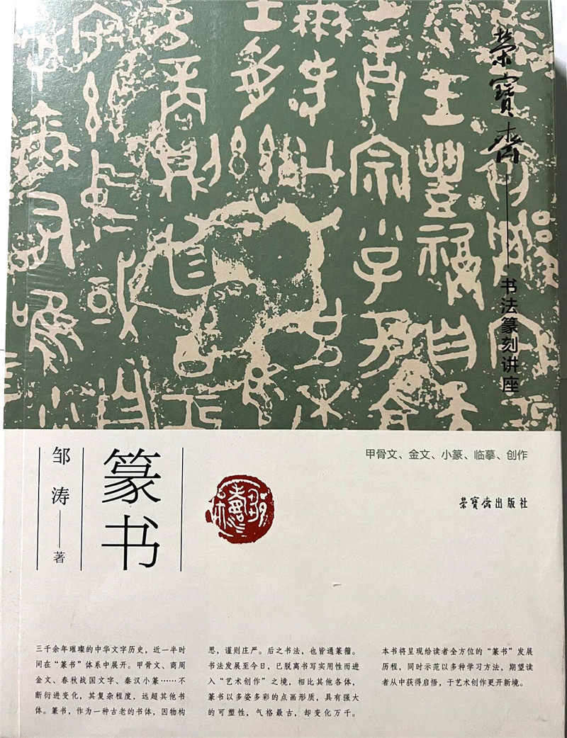 荣宝斋书法篆刻讲座 篆书 邹涛 著 16开 邹涛篆书讲座 甲骨文金文小篆临摹创作指导教程书籍 荣宝斋出版社