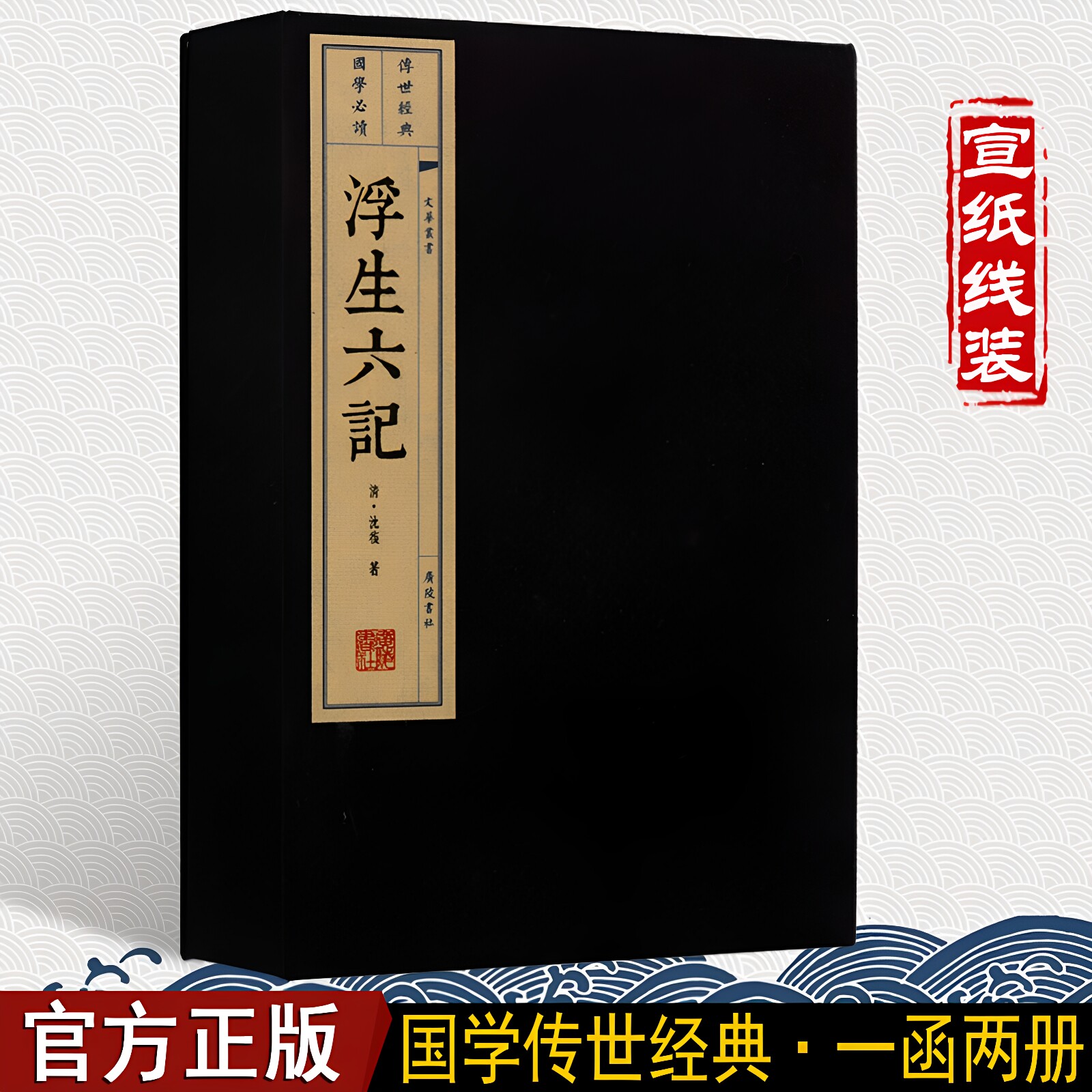 正版浮生六记线装两册 沈復 包括闺房记乐闲情记趣坎坷记愁浪游记快中山记历养生记道 精装珍藏版 古籍经典宣纸线装本版书籍