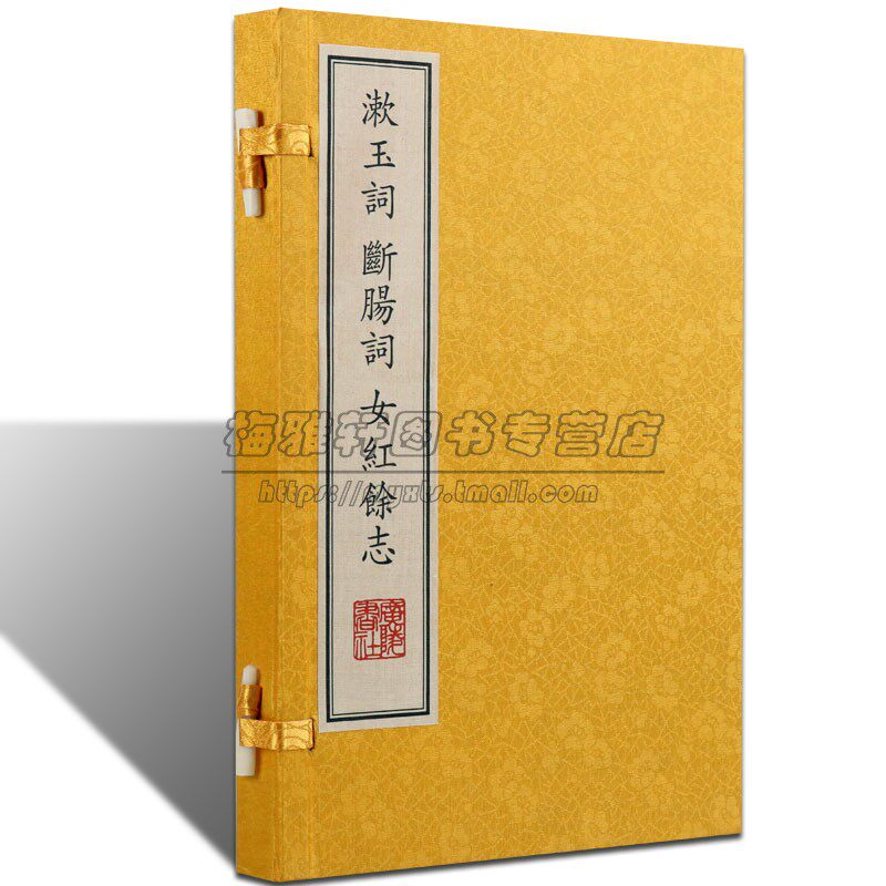 漱玉词断肠词女红餘志一函一册 李清照/朱淑真/龙辅等古代女性名家中国古诗词集诗选鉴赏宣纸线装竖版繁体字书籍古籍善本 广陵书社