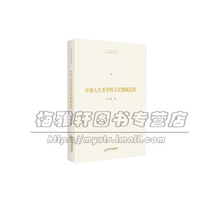 博士生导师学术文库 中西人生美学跨文化视域比较 精装 民族经济文化历史中西方美学中国古代人生美学思想教材书籍 李天道 著 正版