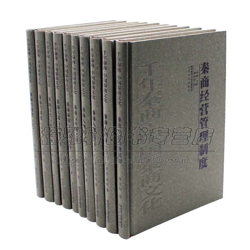 中国千年秦商文化精粹秦商历史文化发展研究秦商人物志兴衰史秦商大院会馆经营管理制度陕西关中地区与西北地区经商情况书籍