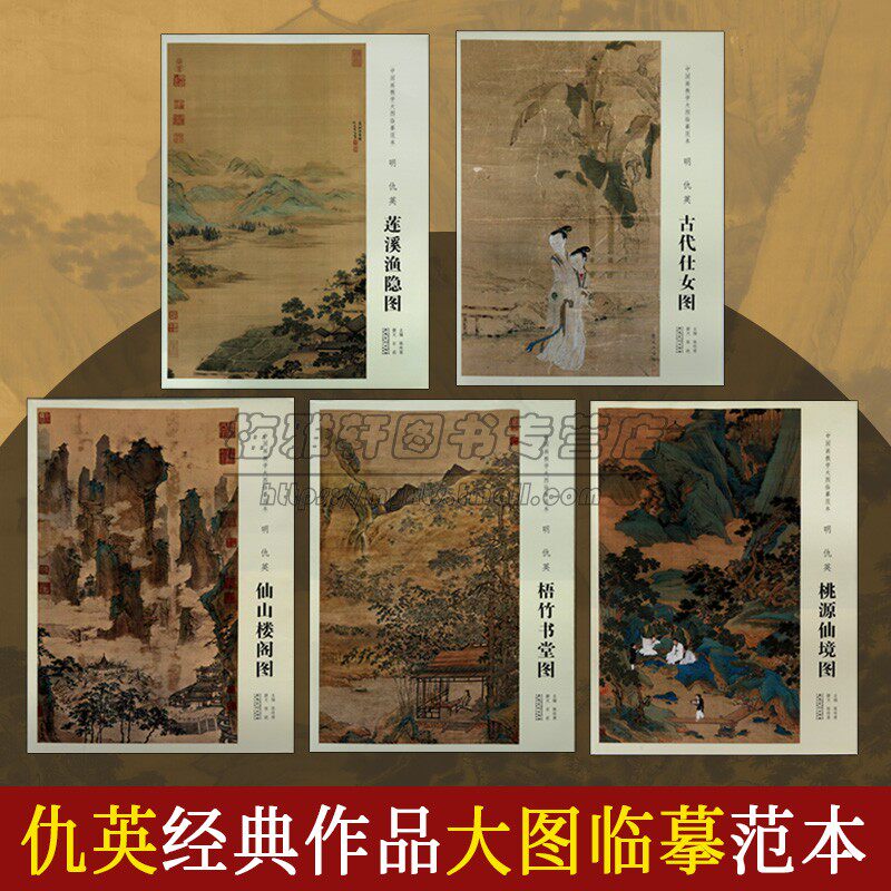 明仇英山水人物画高清大图作品集全套5册中国画教学大图临摹范本中国古代名家仇英绘画集古代仕女图莲溪渔隐图桃源仙境仙山楼阁图
