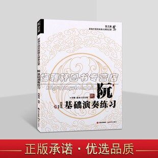 阮基础演奏练习音之旅新编中国民族器乐演奏启蒙阮咸民族乐器管弦弹拨基础演奏知识技术技巧训入门提高乐曲重奏音乐演奏素养学习书