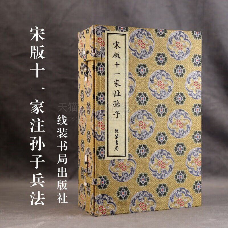 宋版十一家注孙子（精装共6册）孙子兵法 军事学理论著作 军事哲学书籍 作战谋攻军事书籍 线装书局