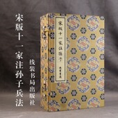 共6册 孙子兵法 线装 十一家注孙子 书局 作战谋攻军事书籍 精装 军事哲学书籍 宋版 军事学理论著作