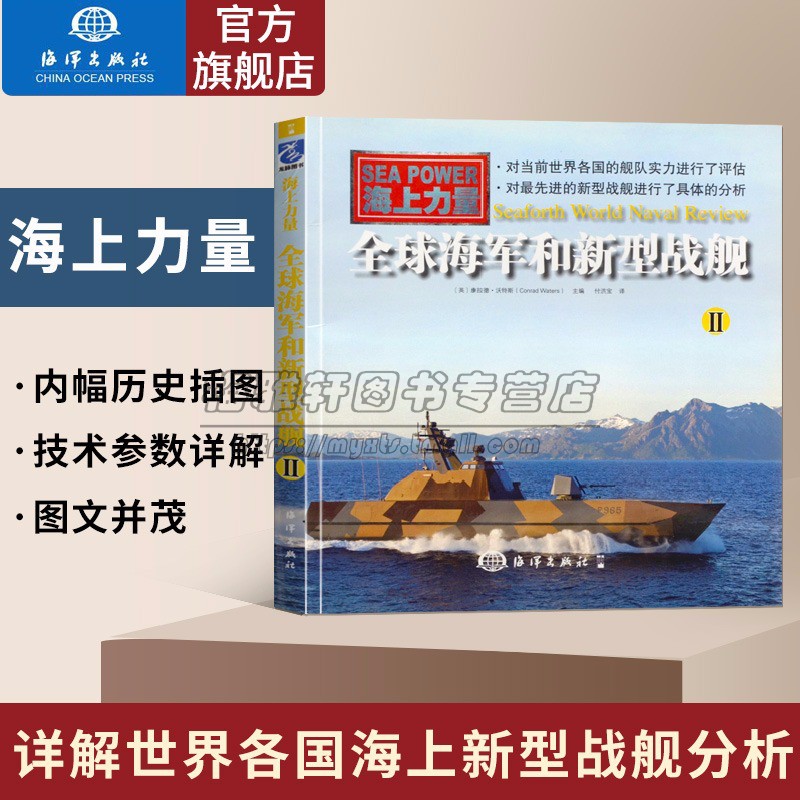 全球海军及新型战舰2世界海军评论区域评论亚太地区海军技术发展回顾美国日本韩国英国印度俄罗斯海洋军事历史舰船发展战略书籍