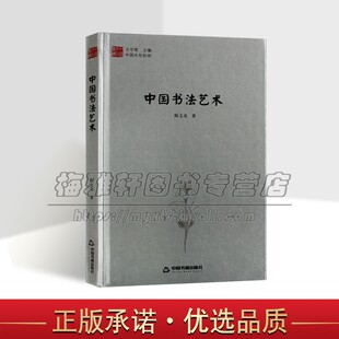 中国书法艺术 陈玉龙著作中国现代书法艺术评论理论分析研究中国文化经纬丛书中国书籍出版社