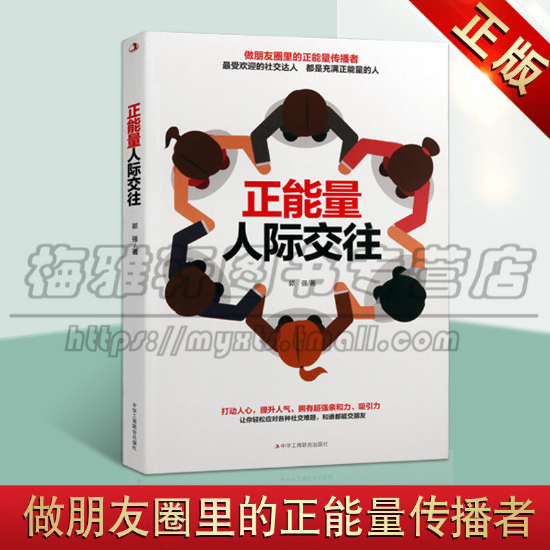 正版 正能量人际交往 做朋友圈里的正能量传播者 受欢迎的社交达人 都是充满正能量的人 让你轻松应对各种难题社交成功励志图书