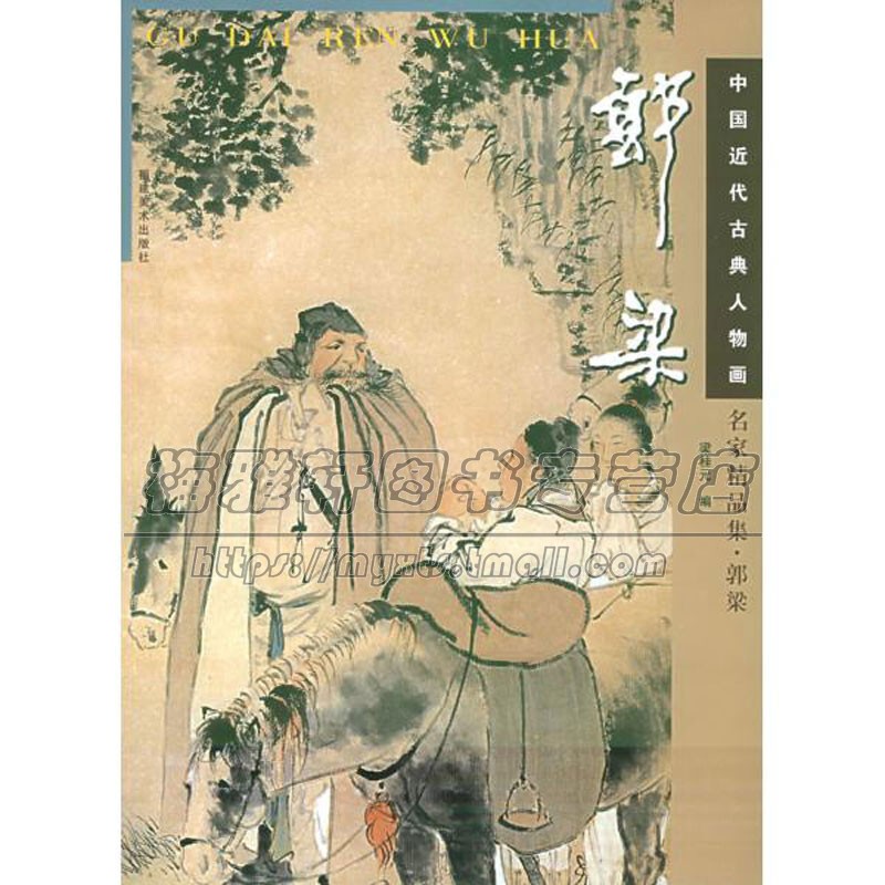 中国近代古典人物画名家精品集 郭梁 中国传统艺术文化国画赏析绘画理论爱好者临摹范本初学者零基础入门教程 畅销 福建美术出版社