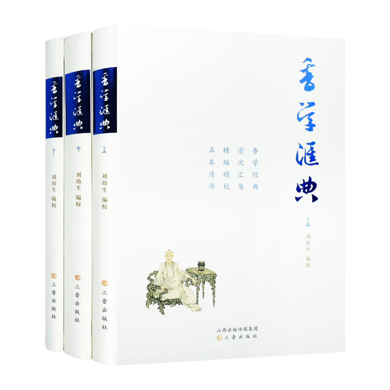 香学汇典套装上中下刘幼生校