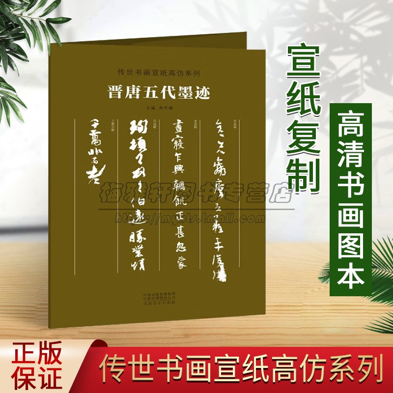 晋唐五代墨迹 传世书画宣纸高仿系列朱天曙 清晰复制真迹还原活页散页装裱挂展草书行书毛笔书法临摹鉴赏练字帖书籍 河南美术
