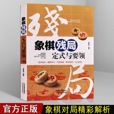 象棋残局定式与要领中国象棋快速入门教程提高速成研究要领实战中后局进阶儿童青少年中小学生初学者杀法大全战术手册棋谱教材书籍